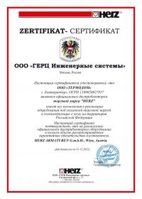 Термопривод ГЕРЦ - сертификат дистрибьютора